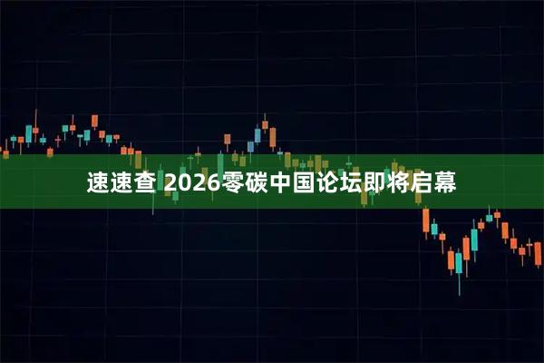 速速查 2026零碳中国论坛即将启幕