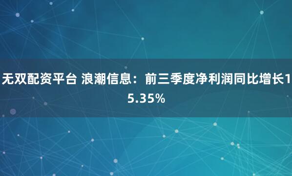 无双配资平台 浪潮信息：前三季度净利润同比增长15.35%
