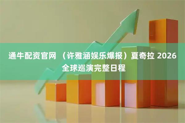 通牛配资官网 （许雅涵娱乐爆报）夏奇拉 2026 全球巡演完整日程